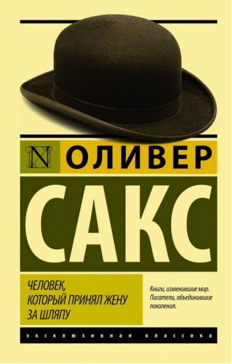 Людина, який взяв дружину за капелюх. Олівер Сакс. Людина, який взяв дружину за капелюх. Олівер Сакс.
