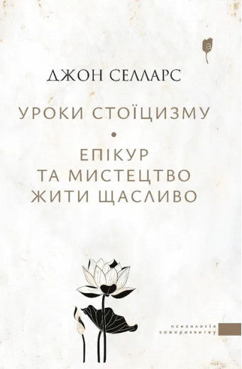 Уроки стоїцизму. Епікур та мистецтво жити щасливо. Джон Селларс Уроки стоїцизму. Епікур та мистецтво жити щасливо. Джон Селларс