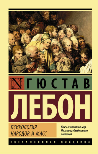Психологія народів і мас. Лебон Гюстав. (покет). Ексклюзивна класика Психологія народів і мас. Лебон Гюстав. (покет). Ексклюзивна класика