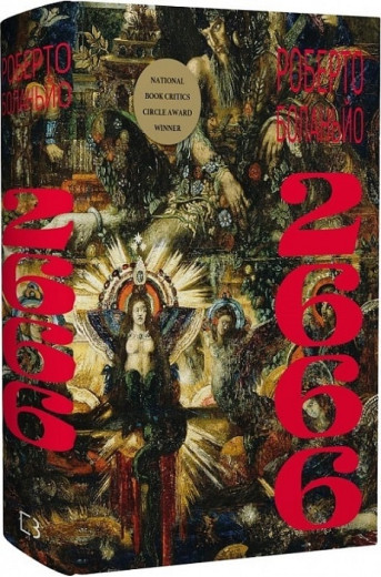 2666. Роберто Боланьйо.