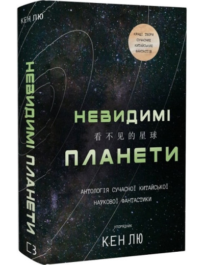 Невидимі планети. Антологія сучасної китайської наукової фантастики. Кен Лю. Невидимі планети. Антологія сучасної китайської наукової фантастики. Кен Лю.