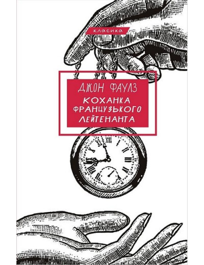 Коханка французького лейтенанта. Джон Фаулз. Коханка французького лейтенанта. Джон Фаулз.