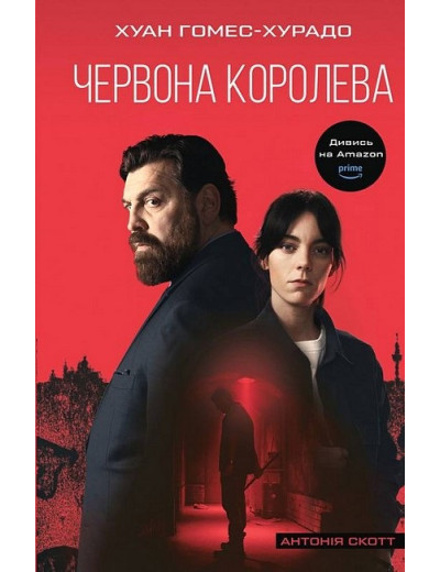 Червона Королева. Антонія Скотт. Книга 1. Червона Королева. Антонія Скотт. Книга 1.