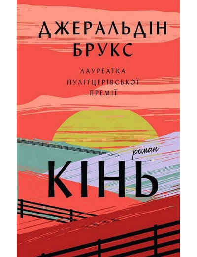 Кінь. Джеральдін Брукс. Кінь. Джеральдін Брукс.