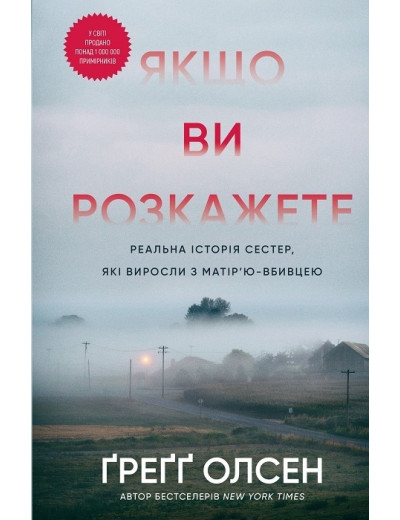 Якщо ви розкажете. Реальна історія сестер, які виросли з матір’ю-вбивцею. Ґреґґ Олсен. Якщо ви розкажете. Реальна історія сестер, які виросли з матір’ю-вбивцею. Ґреґґ Олсен.