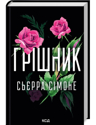 Грішник. Сьєрра Сімоне. Книга 2. Грішник. Сьєрра Сімоне. Книга 2.
