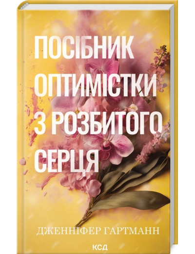 Посібник оптимістки з розбитого серця. Дженніфер Гартманн. Книга 1 Посібник оптимістки з розбитого серця. Дженніфер Гартманн. Книга 1