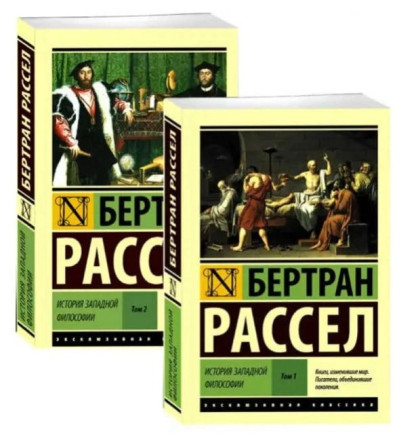 Історія західної філософії (у двох томах) Бертран Рассел.(ексклюзивна класика) Історія західної філософії (у двох томах) Бертран Рассел.(ексклюзивна класика)