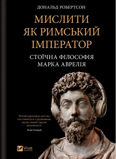 Мислити як римський імператор. Стоїчна філософія Марка Аврелія. Дональд Робертсон Мислити як римський імператор. Стоїчна філософія Марка Аврелія. Дональд Робертсон
