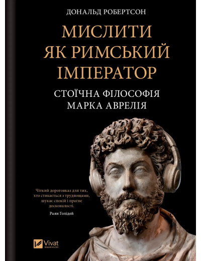Мислити як римський імператор. Стоїчна філософія Марка Аврелія. Дональд Робертсон Мислити як римський імператор. Стоїчна філософія Марка Аврелія. Дональд Робертсон