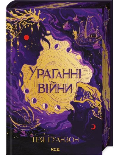 Ураганні війни. Тея Ґуанзон. Книга 1 Ураганні війни. Тея Ґуанзон. Книга 1