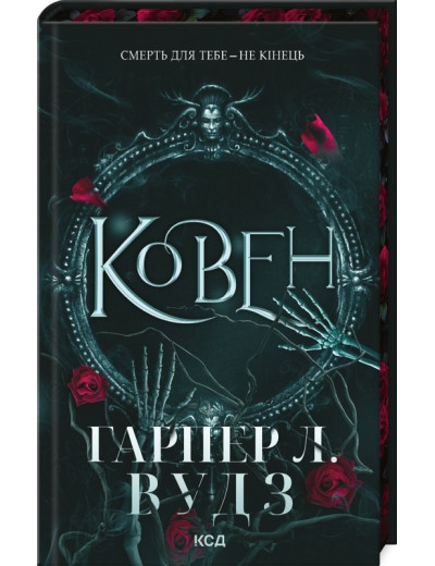 Ковен. Гарпер Л. Вудз. Книга 1 Ковен. Гарпер Л. Вудз. Книга 1