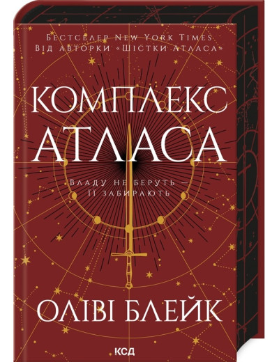 Комплекс Атласа. Оліві Блейк. Книга 3 Комплекс Атласа. Оліві Блейк. Книга 3