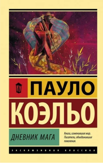 Щоденник мага. Пауло Коельо (м'як. обл.) Щоденник мага. Пауло Коельо (м'як. обл.)
