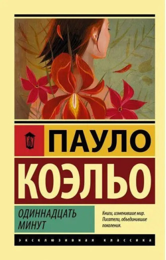 Одинадцять хвилин. Пауло Коельо. (Ексклюзивна класика)