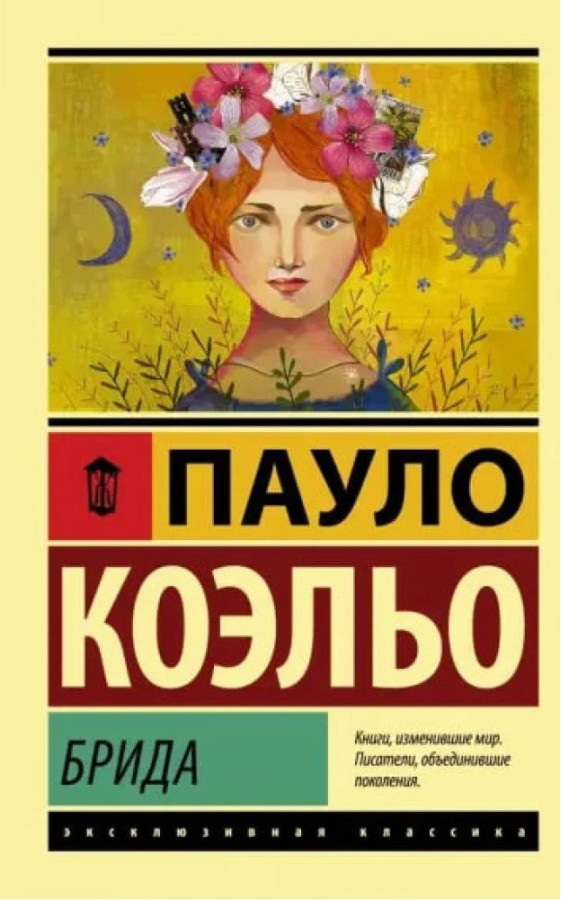 Брида. Коельо Пауло (покет). Ексклюзивна класика