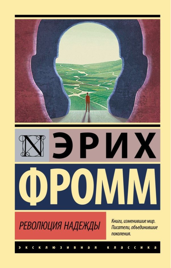 Революція надії. Еріх Фромм. (покет). (Ексклюзивна класика)