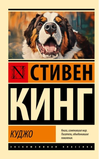 Куджо. Стівен Кінг. (Покет) (Ексклюзивна класика) Куджо. Стівен Кінг. (Покет) (Ексклюзивна класика)