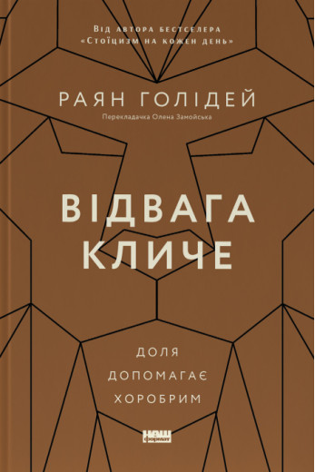 Відвага кличе. Раян Голідей