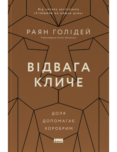 Відвага кличе. Раян Голідей Відвага кличе. Раян Голідей