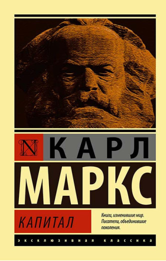 Капітал. Карл Маркс. (м'як. обл.) Капітал. Карл Маркс. (м'як. обл.)