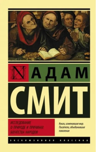 Дослідження про природу та причини багатства народів. Сміт Адам. (Ексклюзивна класика) Дослідження про природу та причини багатства народів. Сміт Адам. (Ексклюзивна класика)