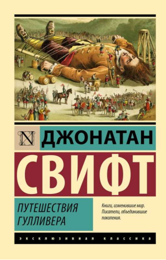 Подорожі Гуллівера. Свіфт Д.(Ексклюзивна класика)