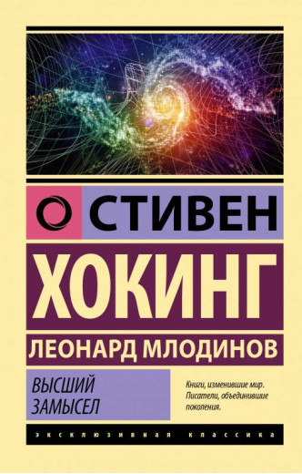 Вищий задум Гокінг С. Млодінов Л. (ексклюзивна класика) Вищий задум Гокінг С. Млодінов Л. (ексклюзивна класика)