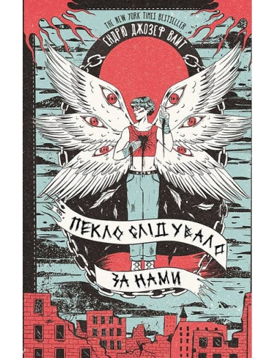 Пекло слідувало за нами. Ендрю Джозеф Вайт. Пекло слідувало за нами. Ендрю Джозеф Вайт.