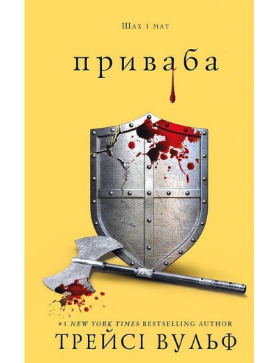 Жага. Приваба. Трейсі Вульф. Книга 4. Жага. Приваба. Трейсі Вульф. Книга 4.