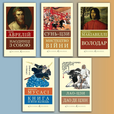 Комплект Стратега з 5 книг. (Світова класика. Укр. мова) Комплект Стратега з 5 книг. (Світова класика. Укр. мова)