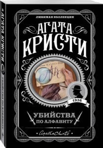 Вбивства за алфавітом. Агата Крісті (улюблена колекція)