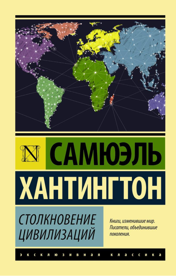 Зіткнення цивілізацій. Автор Хантінгтон. (покет). Ексклюзивна класика