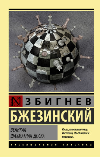 Велика шахівниця. Збігнєв Бжезинський. (м'яка обкладинка) Ексклюзивна класика Велика шахівниця. Збігнєв Бжезинський. (м'яка обкладинка) Ексклюзивна класика