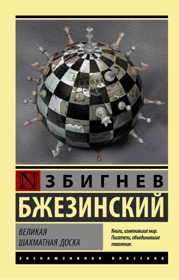 Велика шахівниця. Збігнєв Бжезинський. (м'яка обкладинка) Ексклюзивна класика