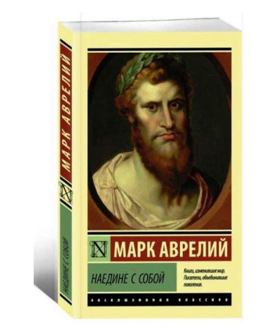 Наодинці з собою. Марк Аврелій. Наодинці з собою. Марк Аврелій.