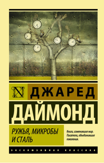 Рушниці, мікроби та сталь. Історія людських спільнот. Даймонд Джаред (покет). Ексклюзивна класика Рушниці, мікроби та сталь. Історія людських спільнот. Даймонд Джаред (покет). Ексклюзивна класика