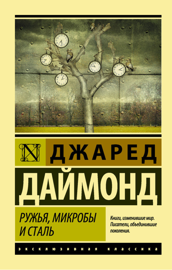 Рушниці, мікроби та сталь. Історія людських спільнот. Даймонд Джаред (покет). Ексклюзивна класика
