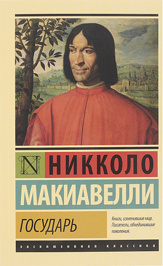 Государ. Нікколо Макіавеллі. Государ. Нікколо Макіавеллі.