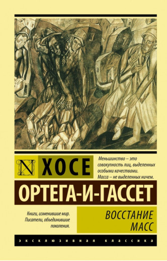 Повстання мас. Ортега-і-Гассет Хосе
