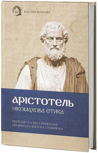 Нікомахова етика. Арістотель. (Твердий перепліт) Нікомахова етика. Арістотель. (Твердий перепліт)