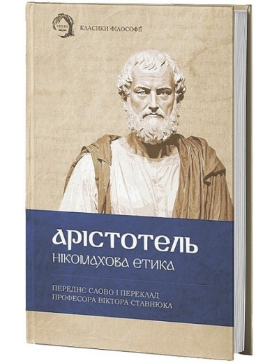 Нікомахова етика. Арістотель. (Твердий перепліт) Нікомахова етика. Арістотель. (Твердий перепліт)