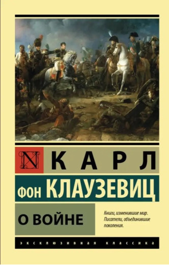 Про війну. Карл фон Клаузевіц. (ексклюзивна класика). Про війну. Карл фон Клаузевіц. (ексклюзивна класика).