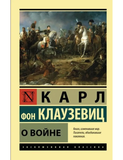 Про війну. Карл фон Клаузевіц. (ексклюзивна класика). Про війну. Карл фон Клаузевіц. (ексклюзивна класика).