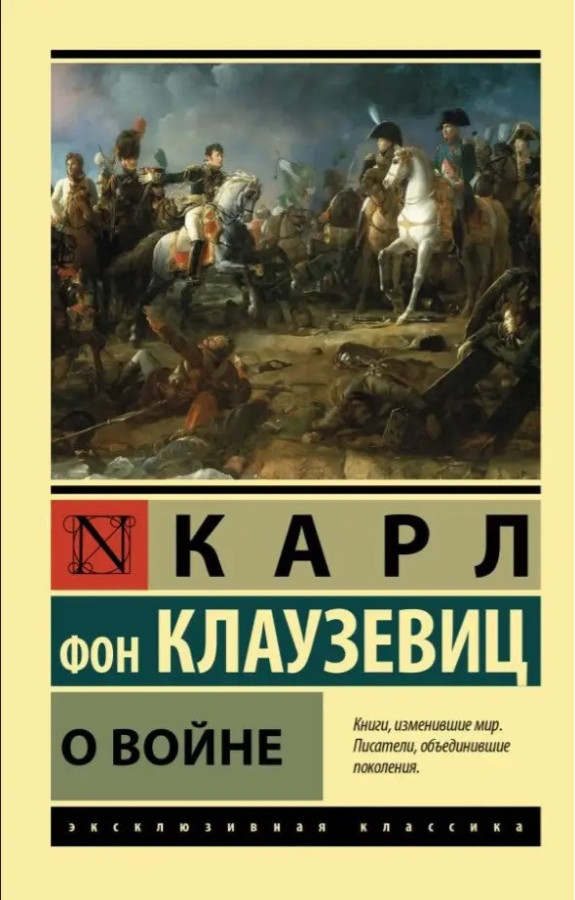 Про війну. Карл фон Клаузевіц. (ексклюзивна класика).