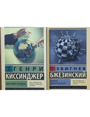 Світовий порядок. Генрі Кіссінджер. Велика шахівниця. Збігнєв Бжезинський. Комплект книг.