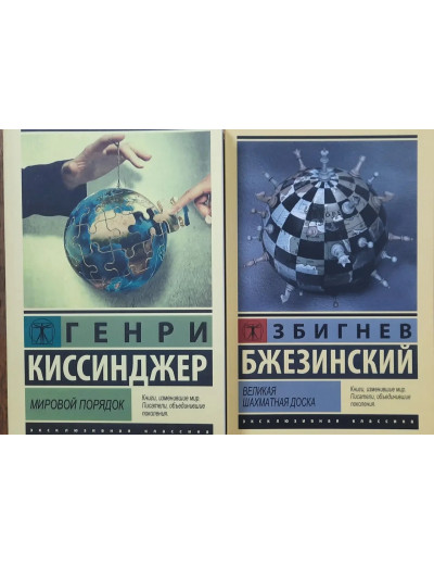 Світовий порядок. Генрі Кіссінджер. Велика шахівниця. Збігнєв Бжезинський. Комплект книг. Світовий порядок. Генрі Кіссінджер. Велика шахівниця. Збігнєв Бжезинський. Комплект книг.
