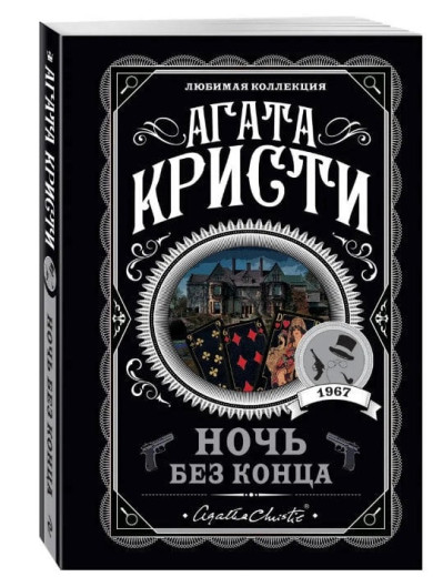 Ніч без кінця. Агата Крісті. (покет). Улюблена колекція Ніч без кінця. Агата Крісті. (покет). Улюблена колекція