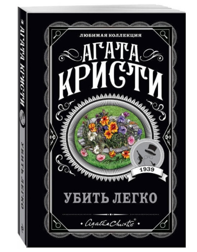 Вбити легко. Агата Крісті. (покет). Улюблена колекція Вбити легко. Агата Крісті. (покет). Улюблена колекція