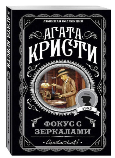 Фокус з дзеркалами. Агата Крісті. (покет). Улюблена колекція Фокус з дзеркалами. Агата Крісті. (покет). Улюблена колекція
